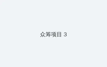 酷河马电影网 众筹项目 - 社区纪录片